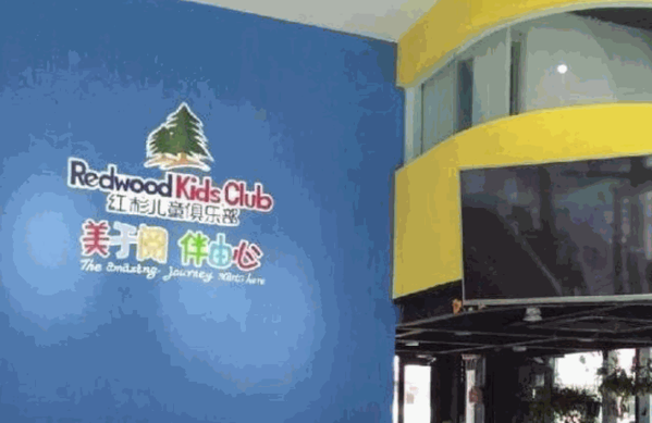 红杉儿童俱乐部